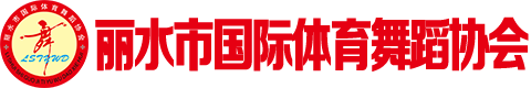 丽水市国际体育舞蹈协会